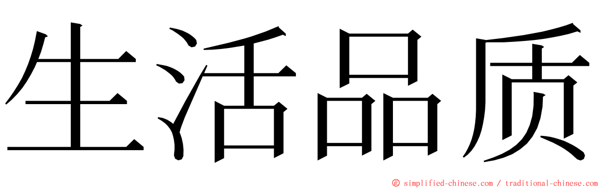 生活品质 ming font