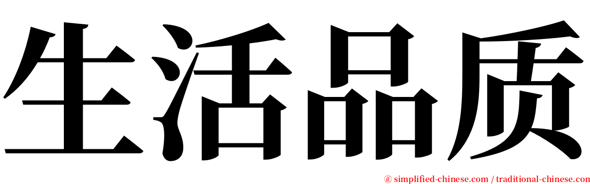 生活品质 serif font