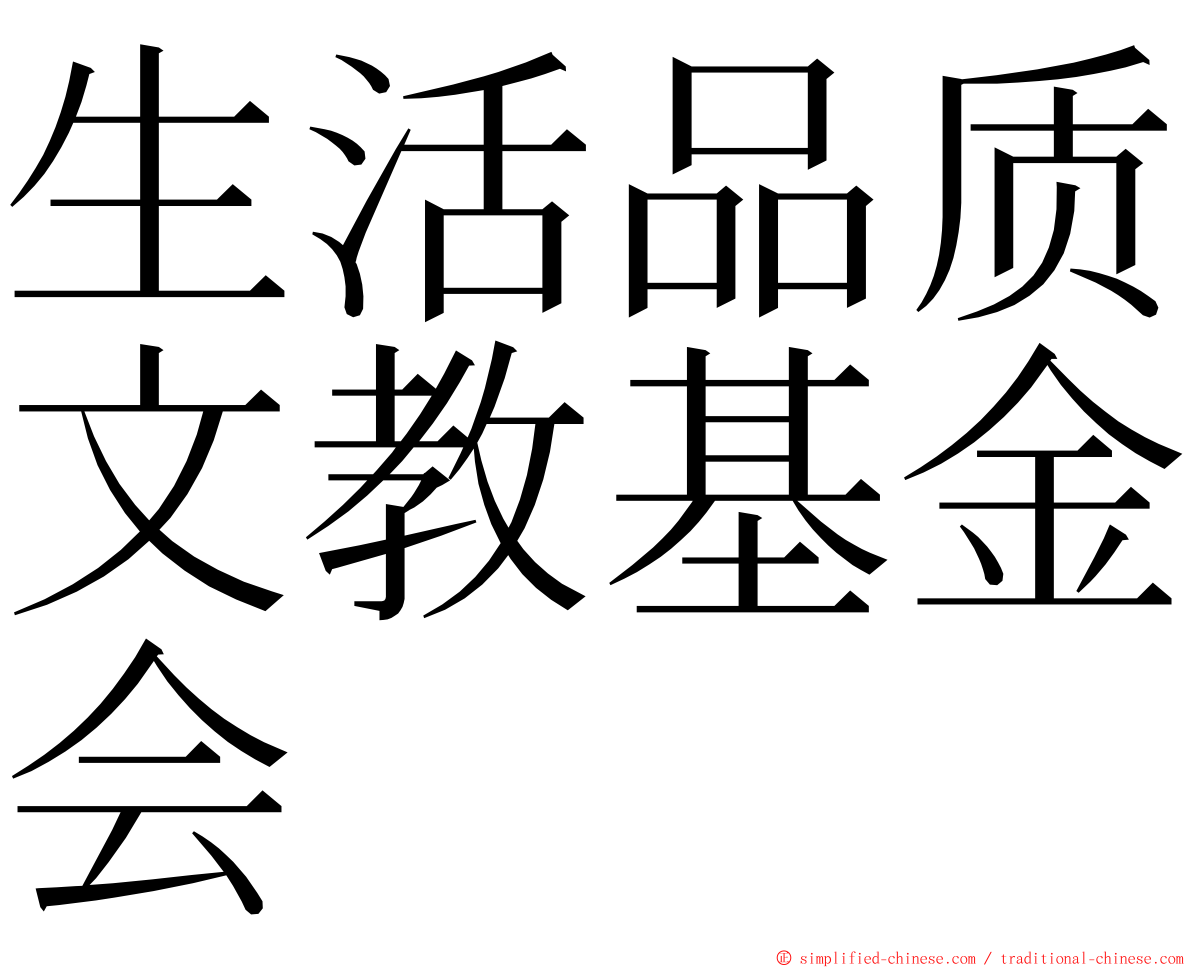 生活品质文教基金会 ming font