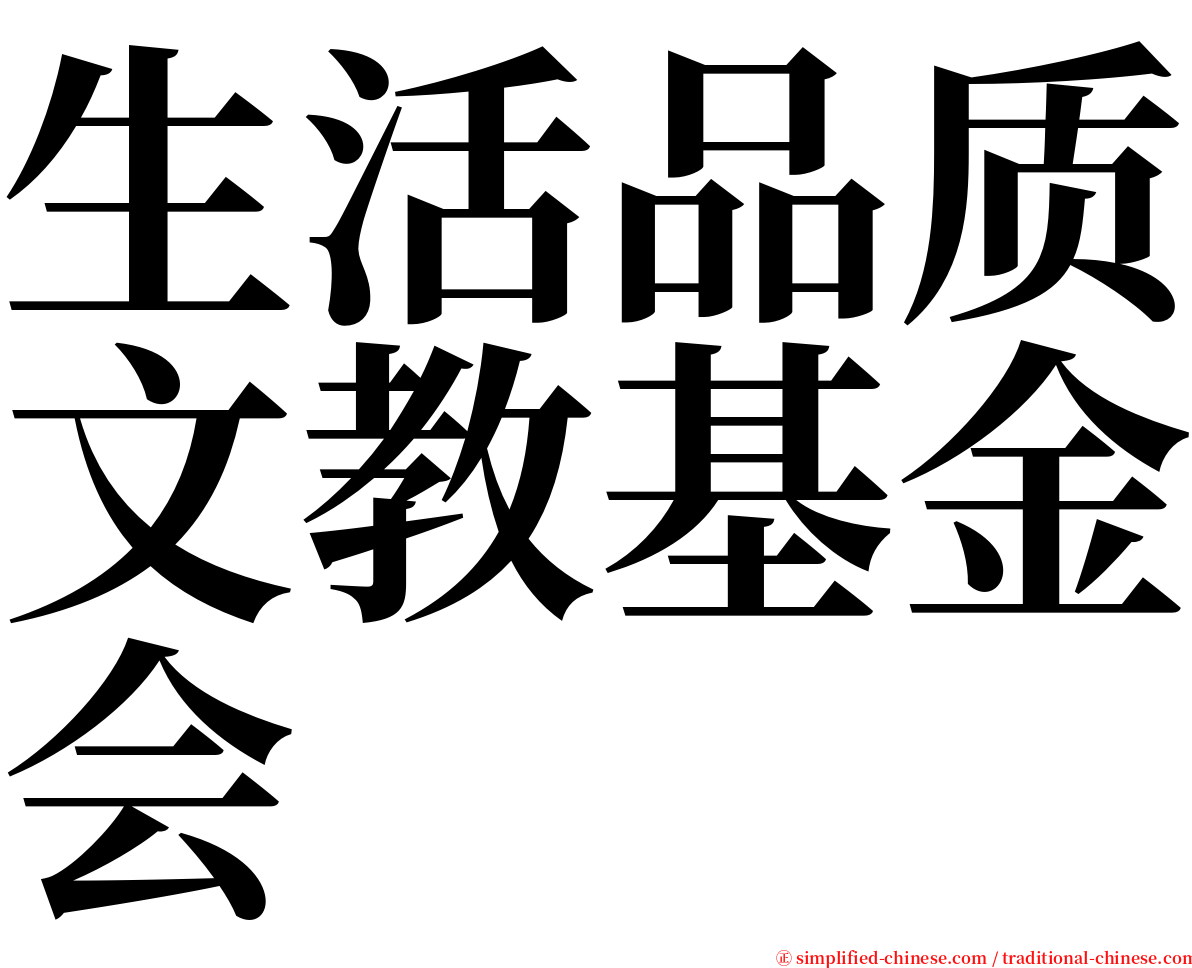 生活品质文教基金会 serif font