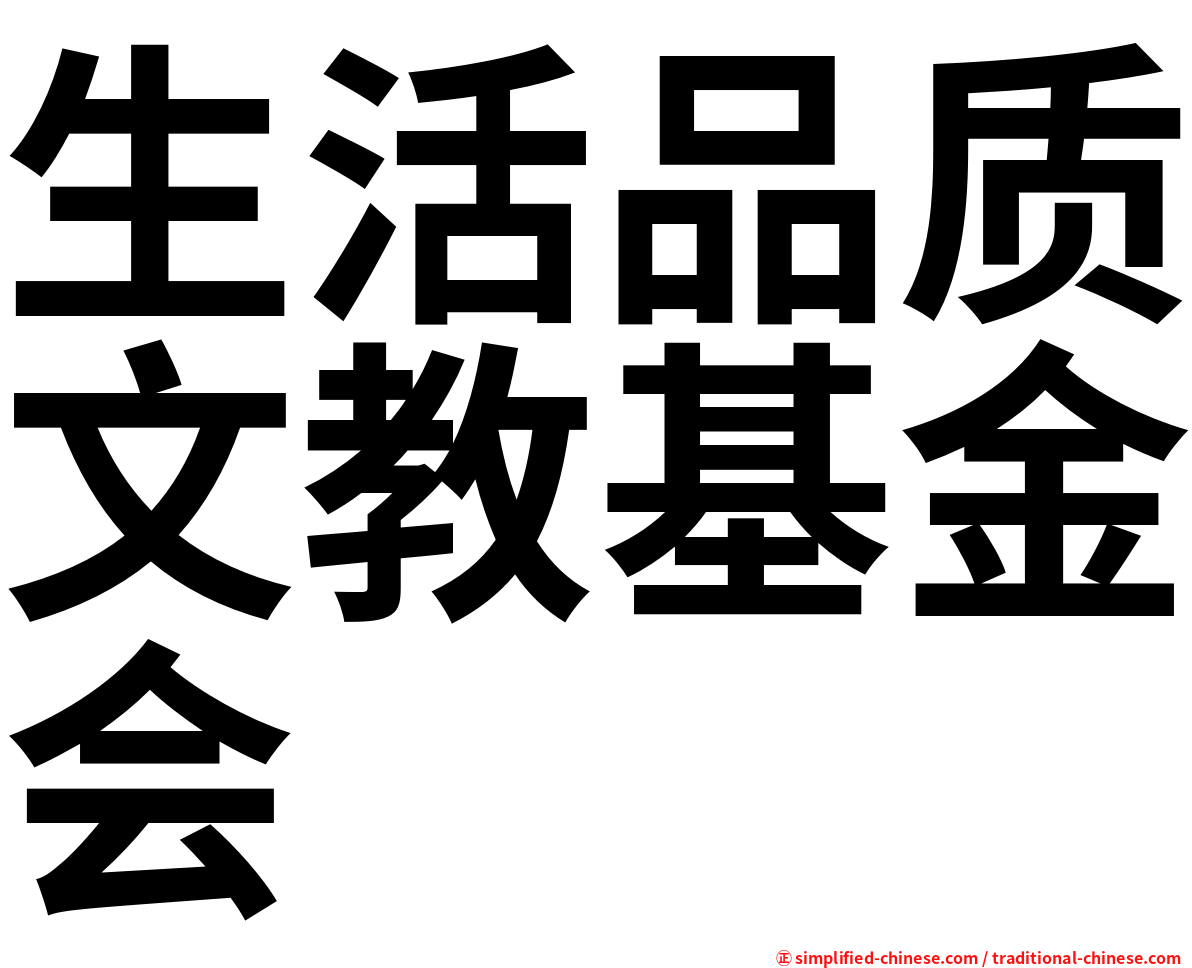 生活品质文教基金会