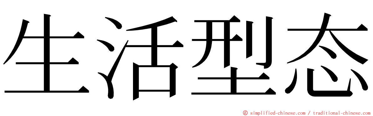 生活型态 ming font