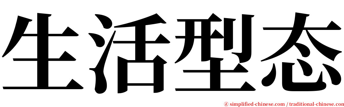 生活型态 serif font