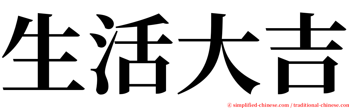 生活大吉 serif font