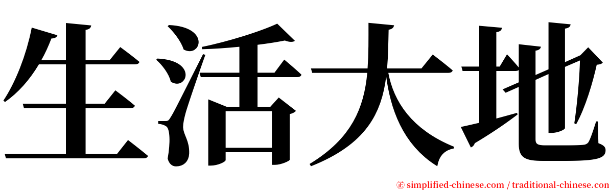 生活大地 serif font