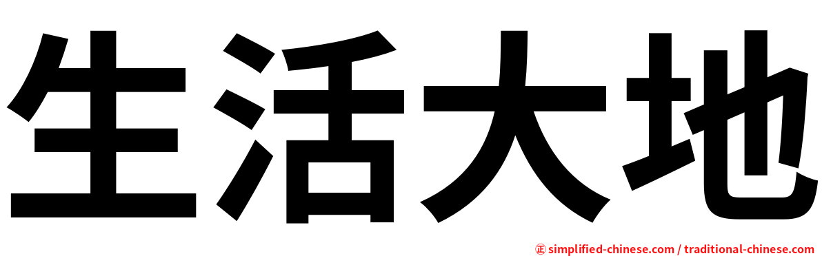 生活大地