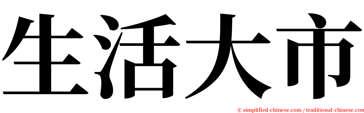 生活大市 serif font