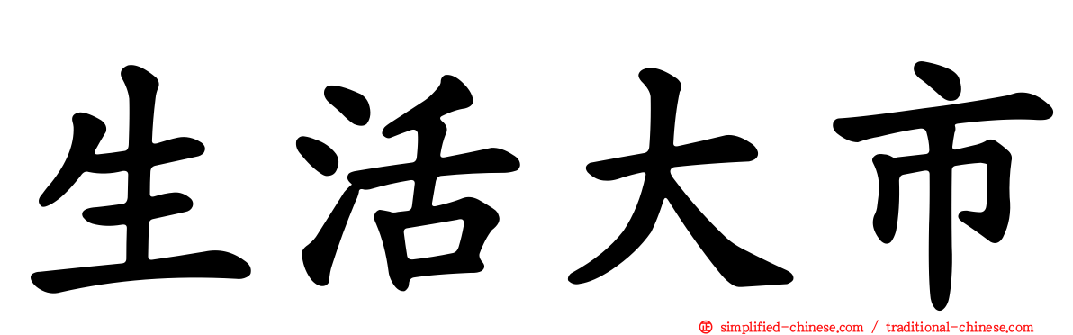 生活大市