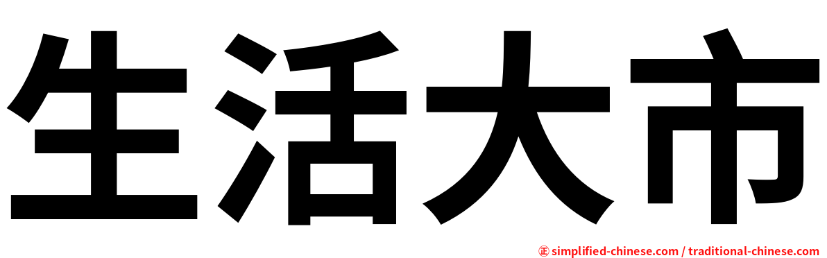 生活大市