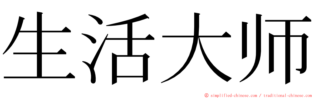 生活大师 ming font