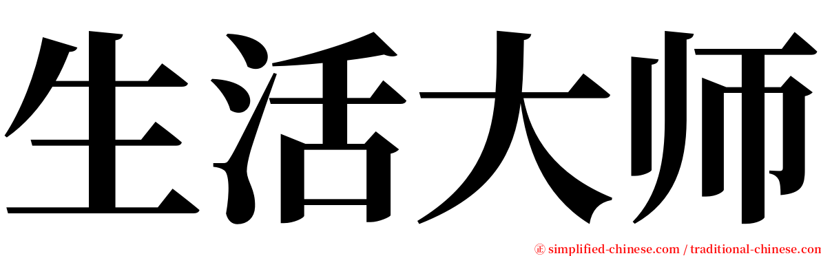 生活大师 serif font