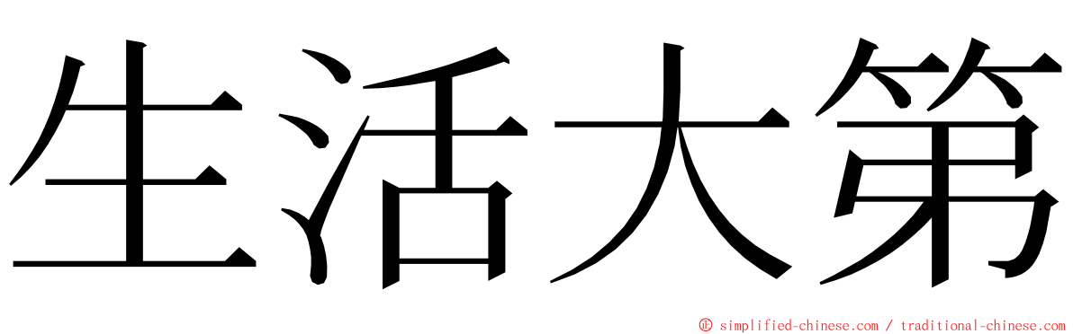 生活大第 ming font