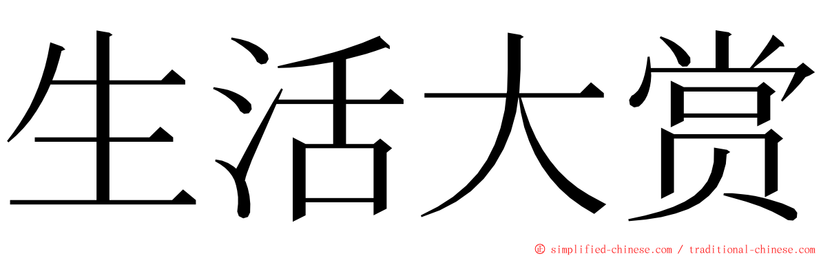 生活大赏 ming font