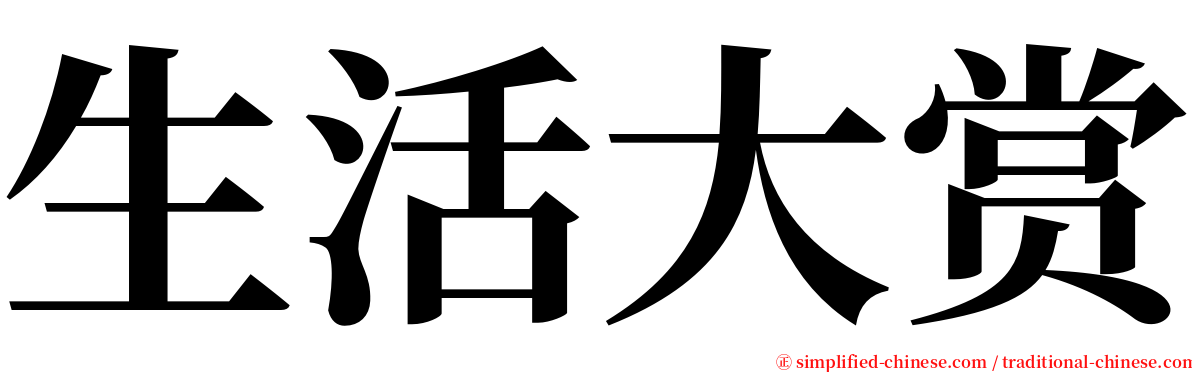 生活大赏 serif font