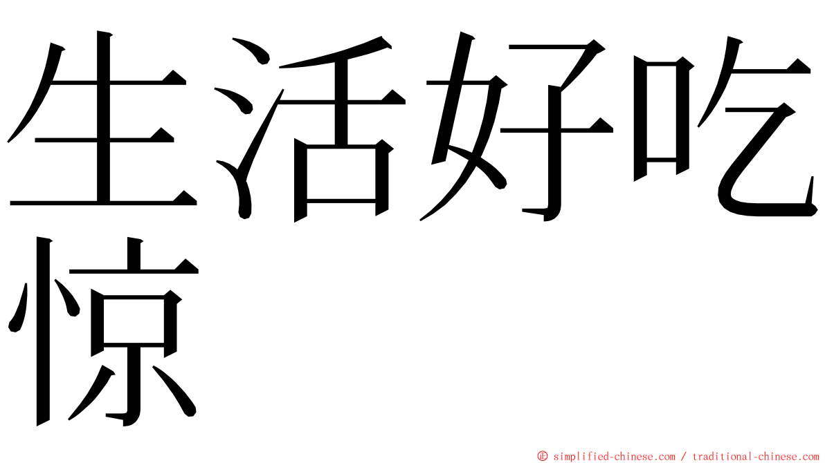 生活好吃惊 ming font