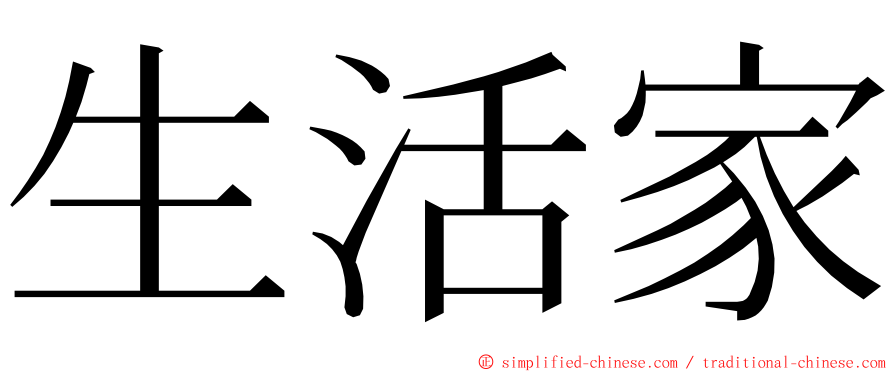 生活家 ming font