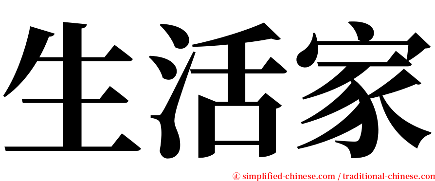 生活家 serif font