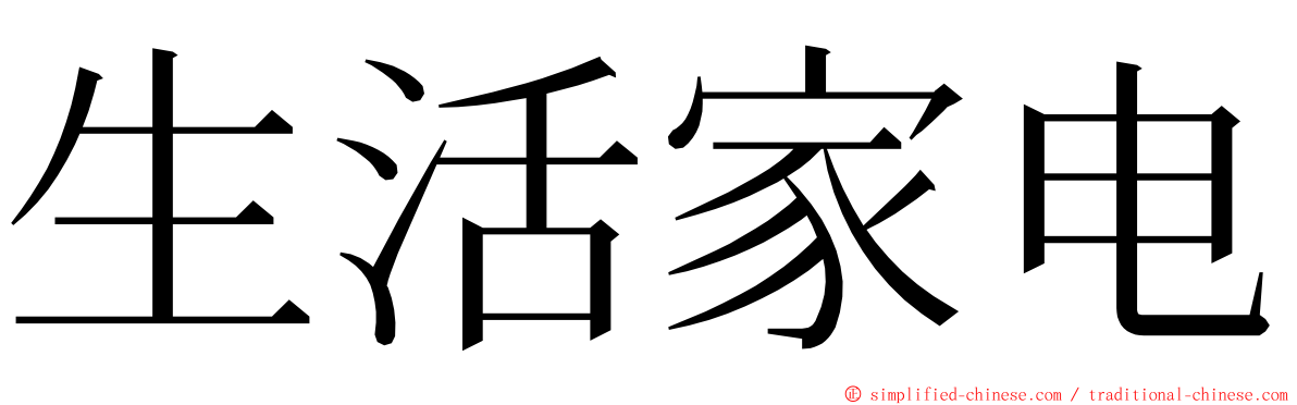 生活家电 ming font