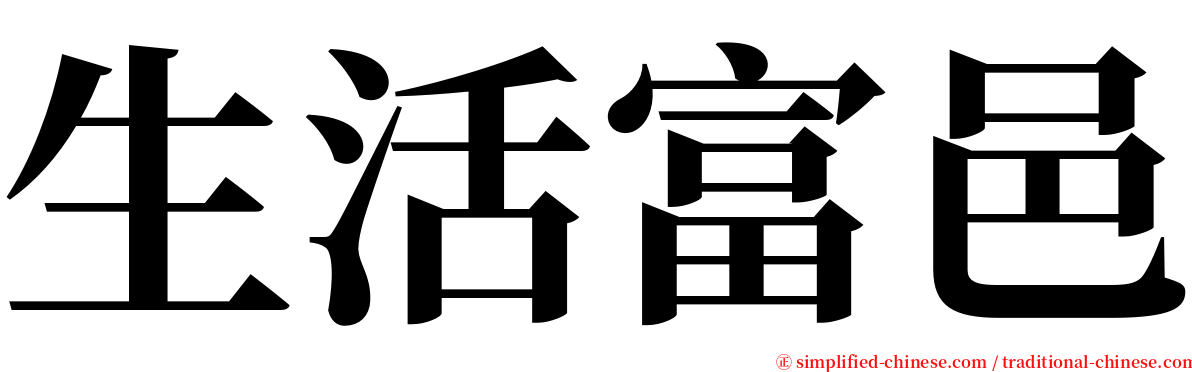 生活富邑 serif font