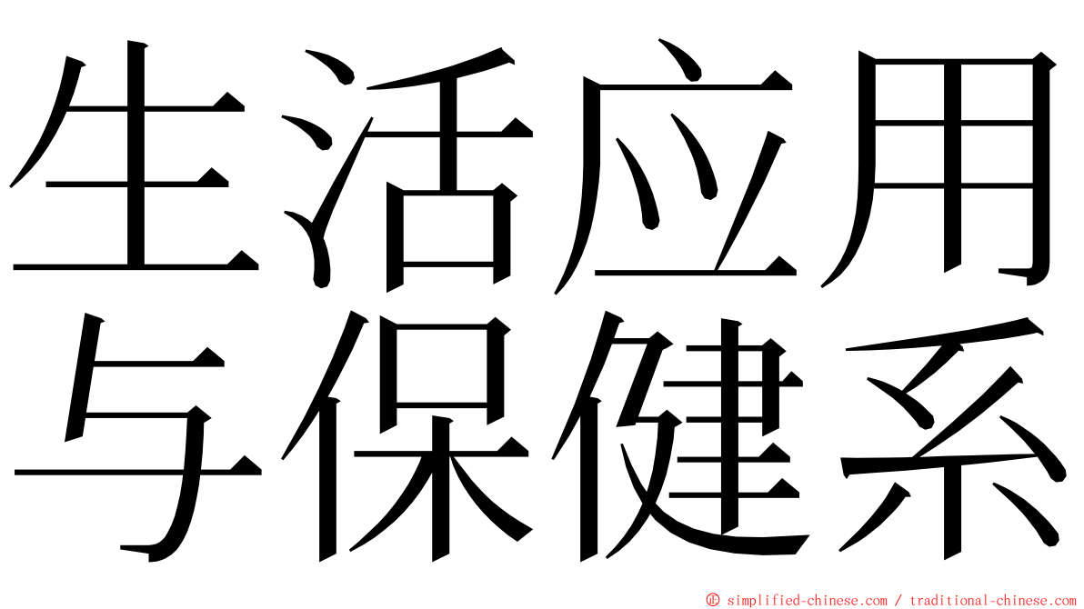 生活应用与保健系 ming font