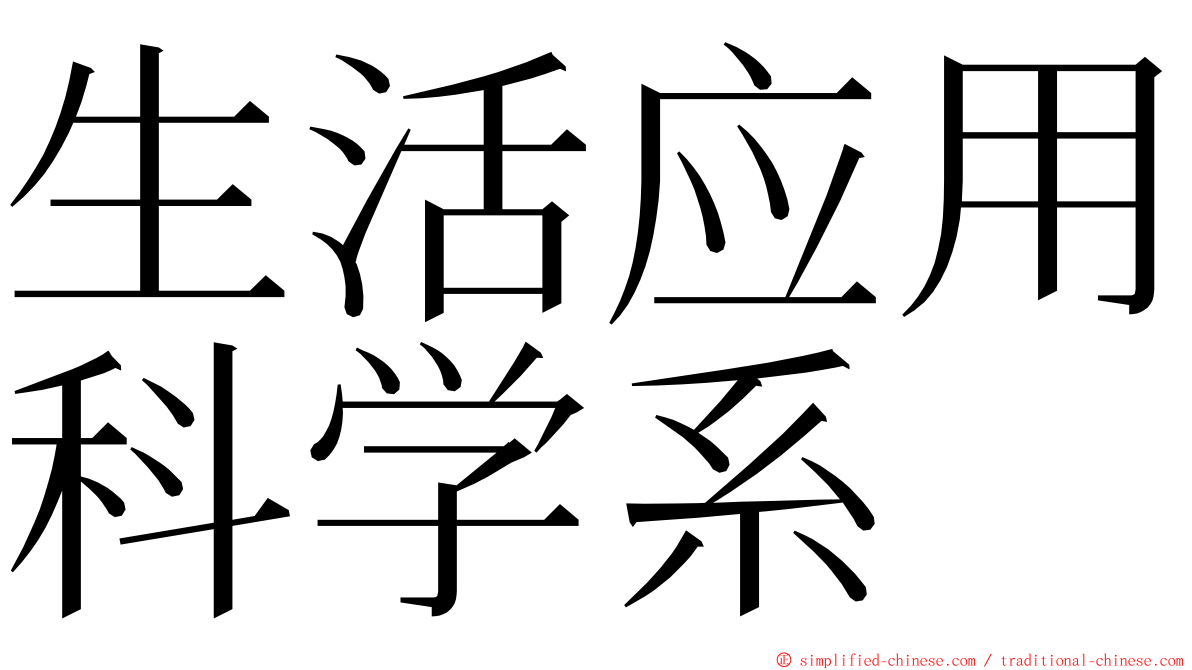 生活应用科学系 ming font