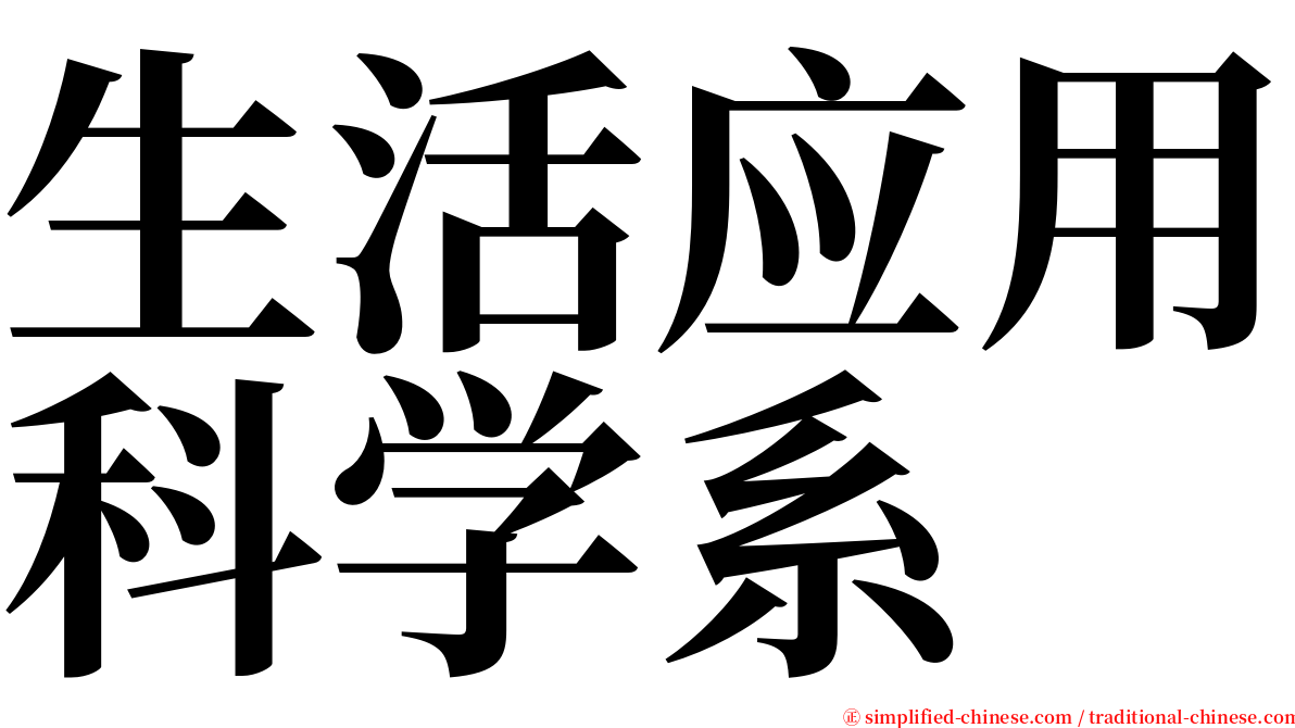 生活应用科学系 serif font