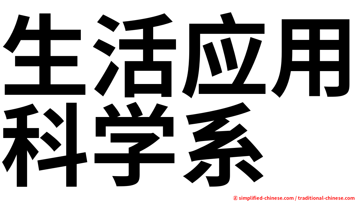 生活应用科学系