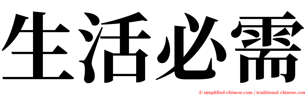 生活必需 serif font