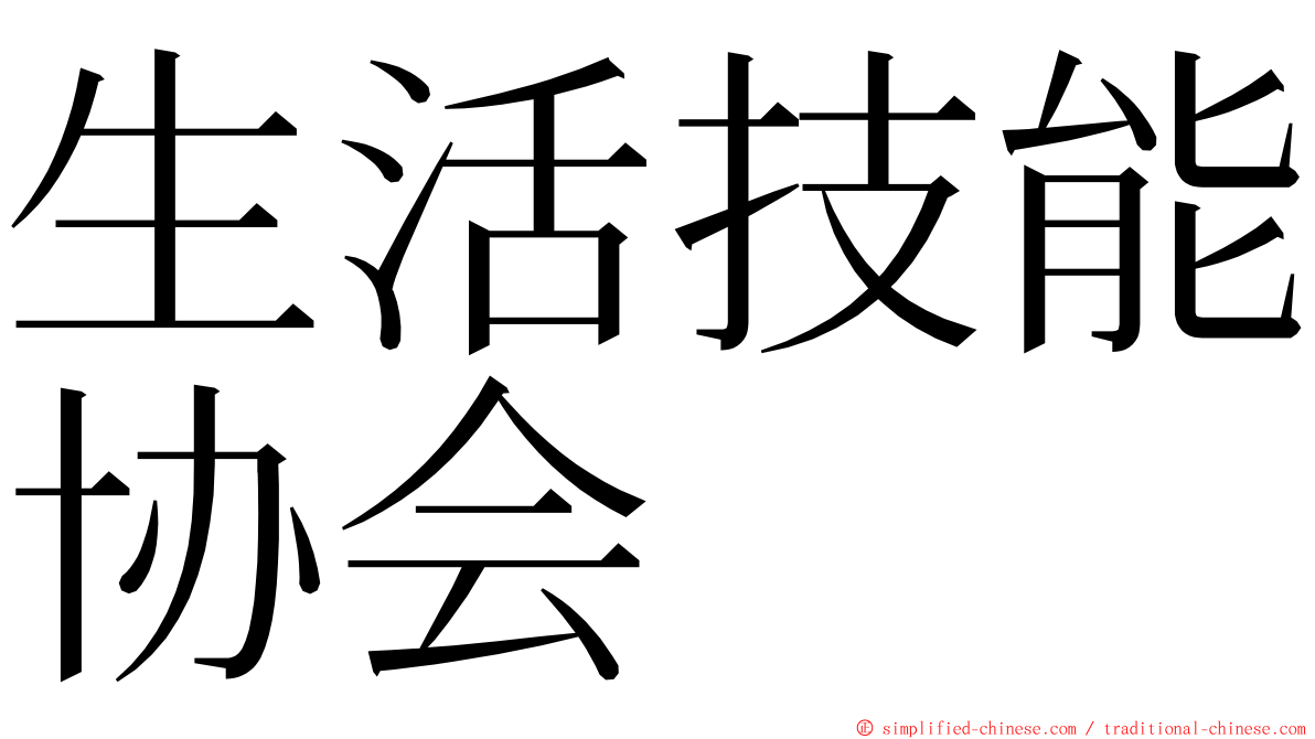 生活技能协会 ming font