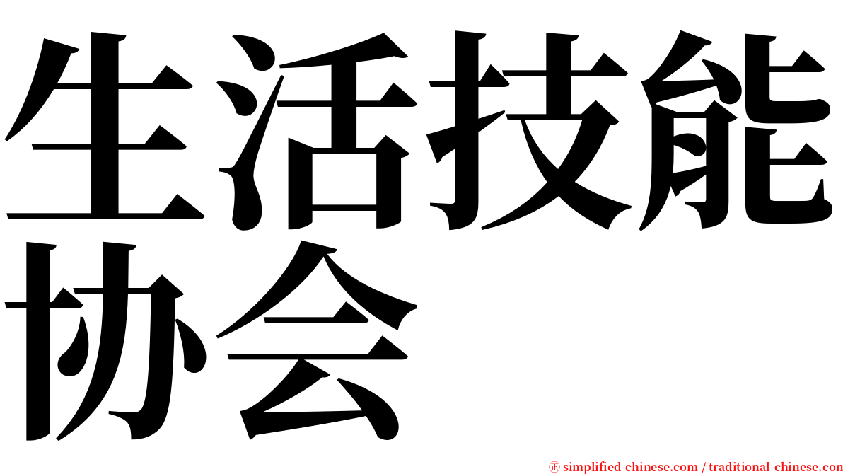 生活技能协会 serif font