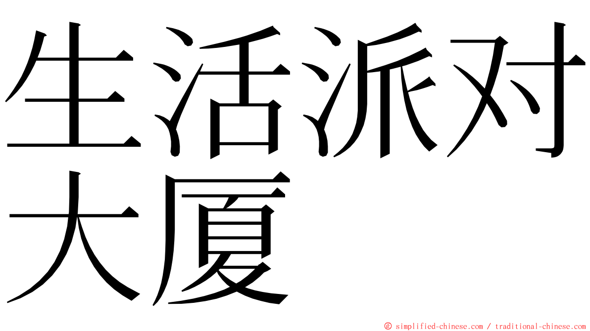 生活派对大厦 ming font