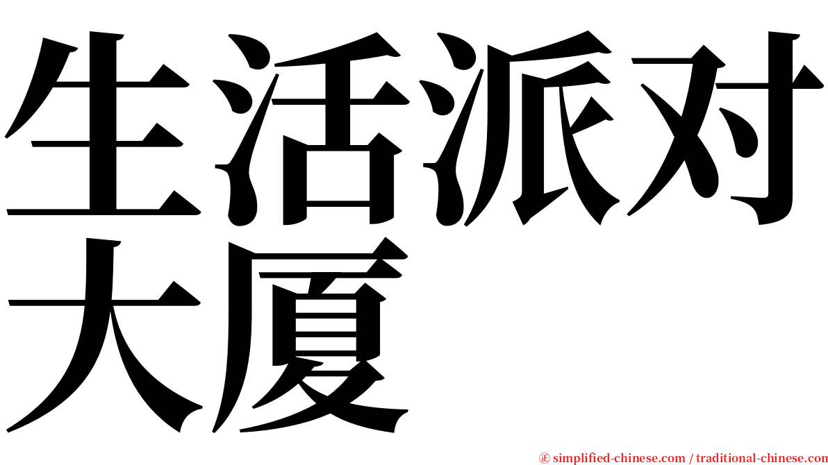 生活派对大厦 serif font