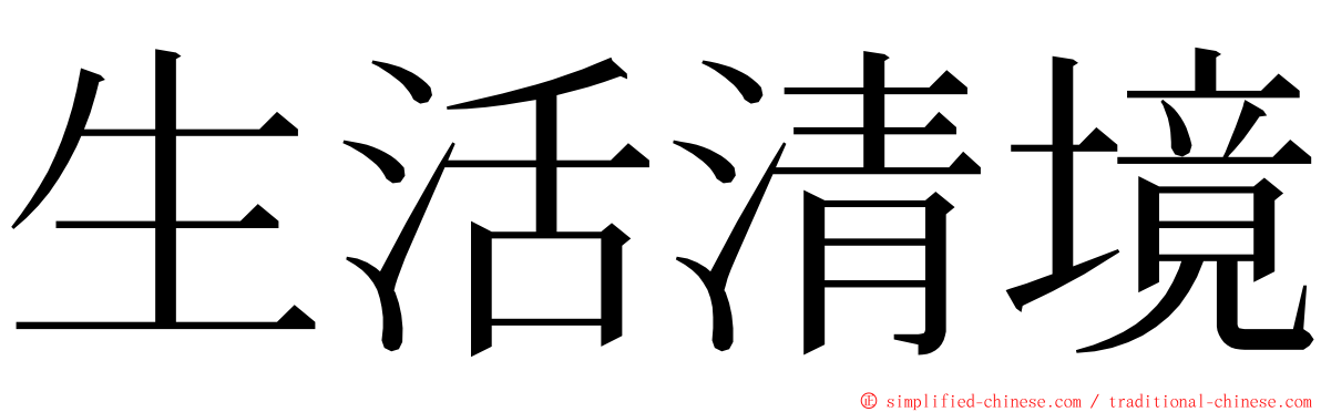 生活清境 ming font