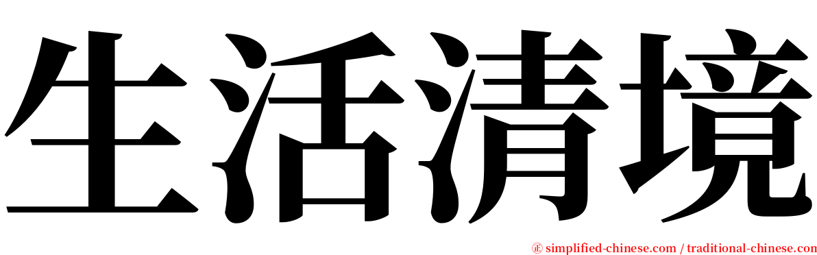 生活清境 serif font