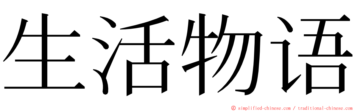 生活物语 ming font