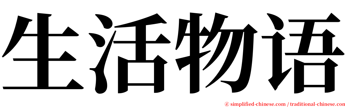 生活物语 serif font