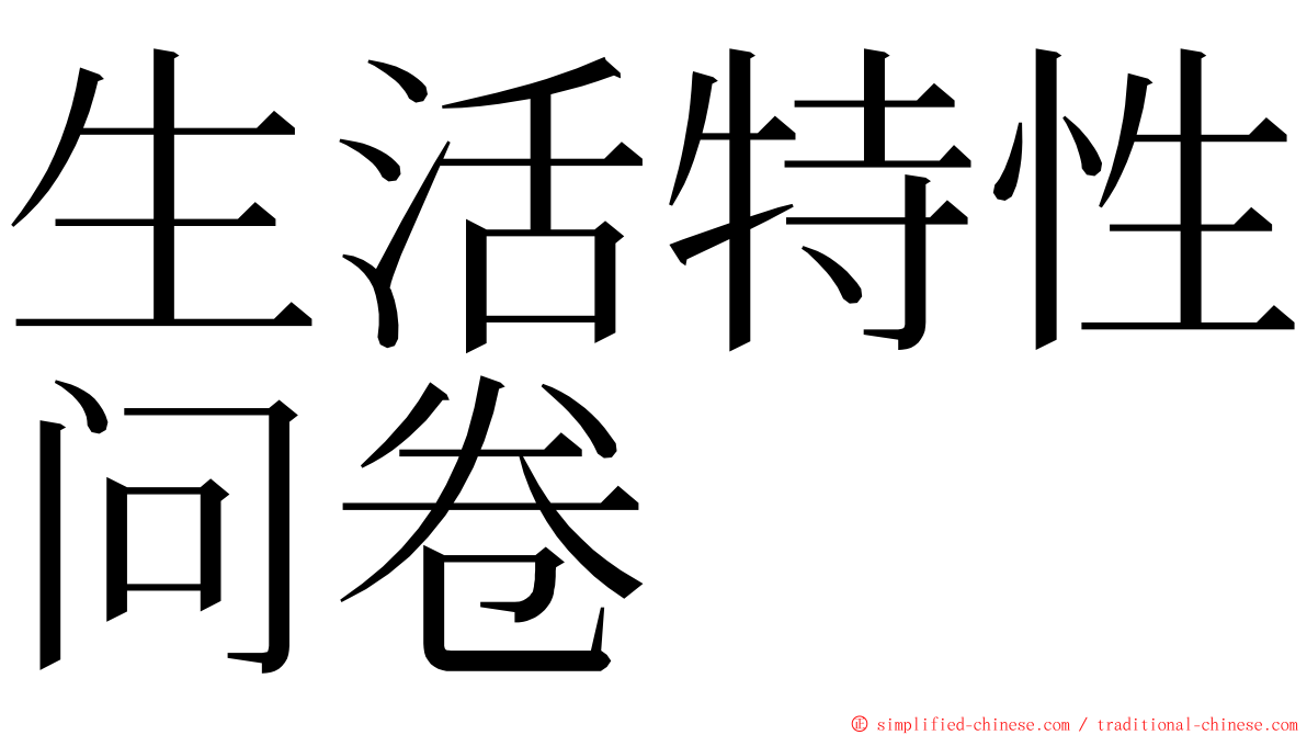 生活特性问卷 ming font