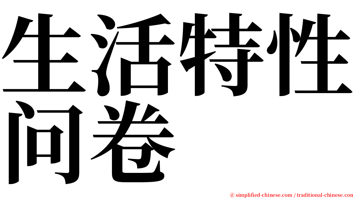 生活特性问卷 serif font