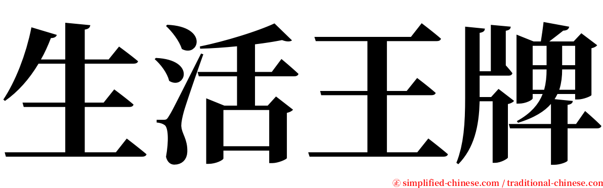 生活王牌 serif font