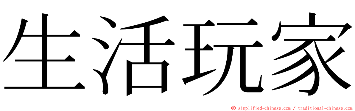 生活玩家 ming font