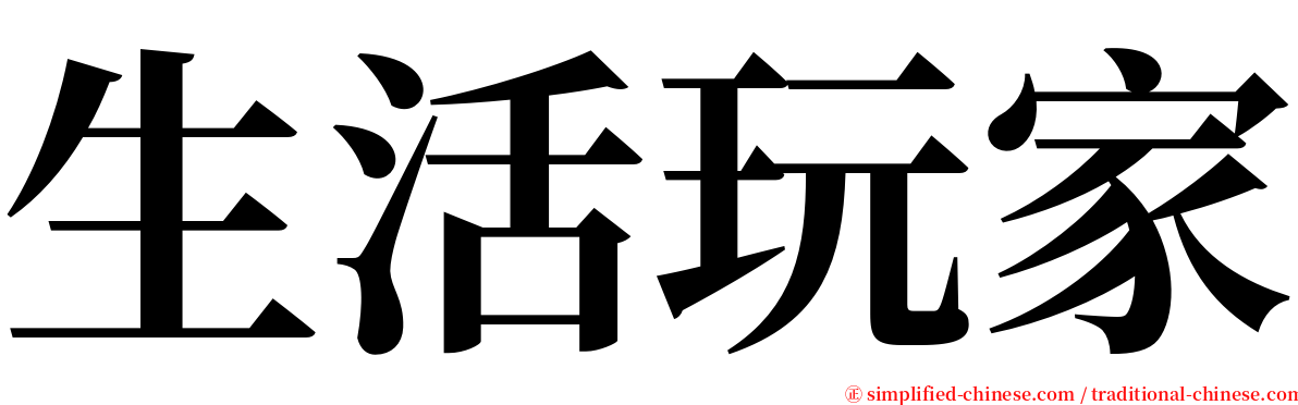 生活玩家 serif font