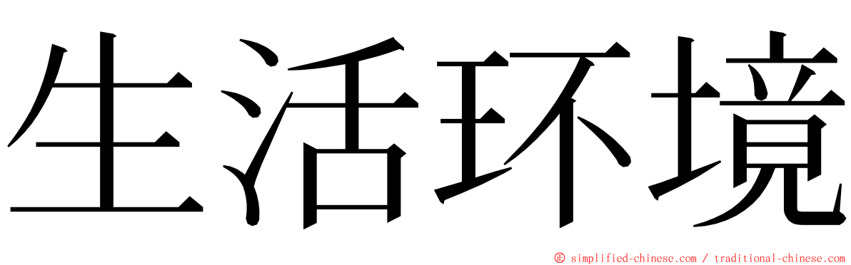 生活环境 ming font