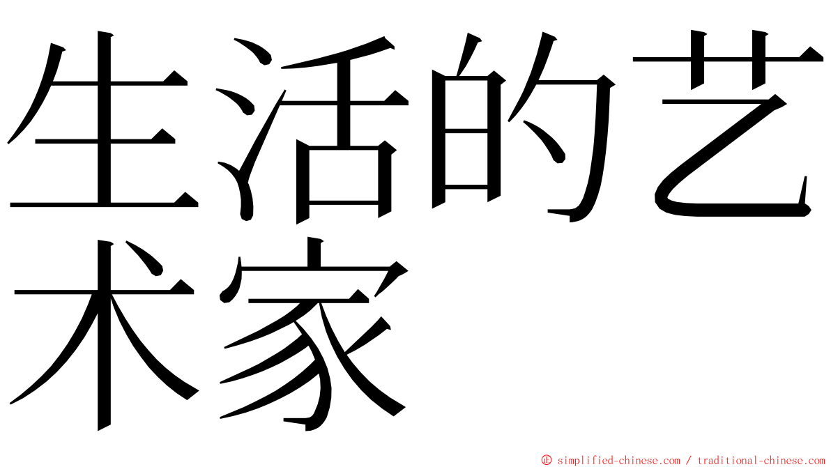 生活的艺术家 ming font