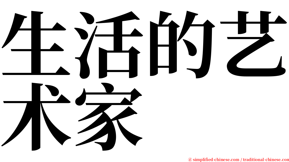 生活的艺术家 serif font