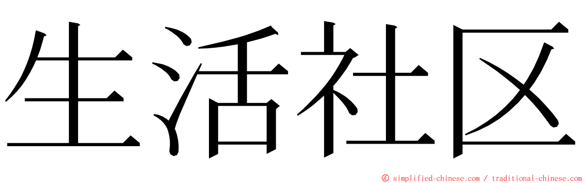 生活社区 ming font