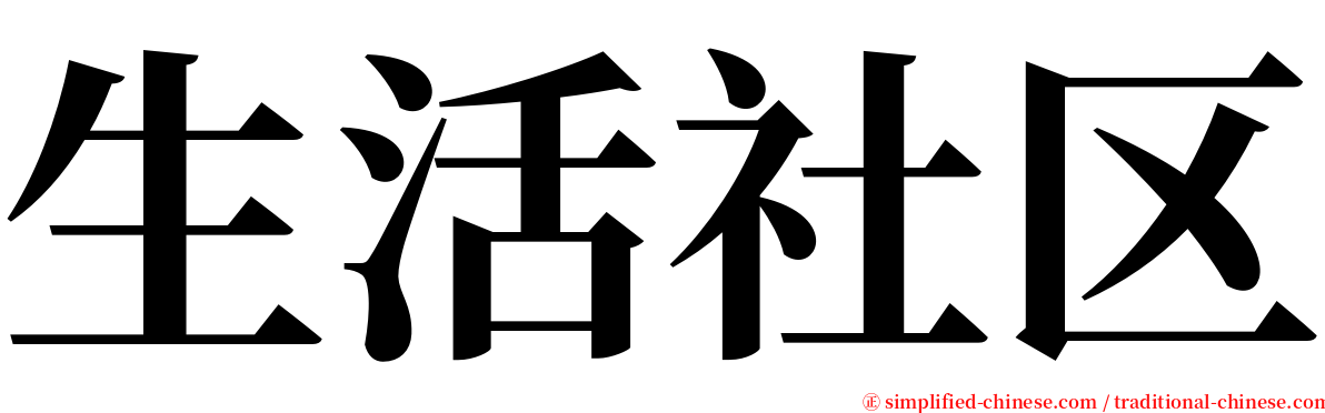 生活社区 serif font