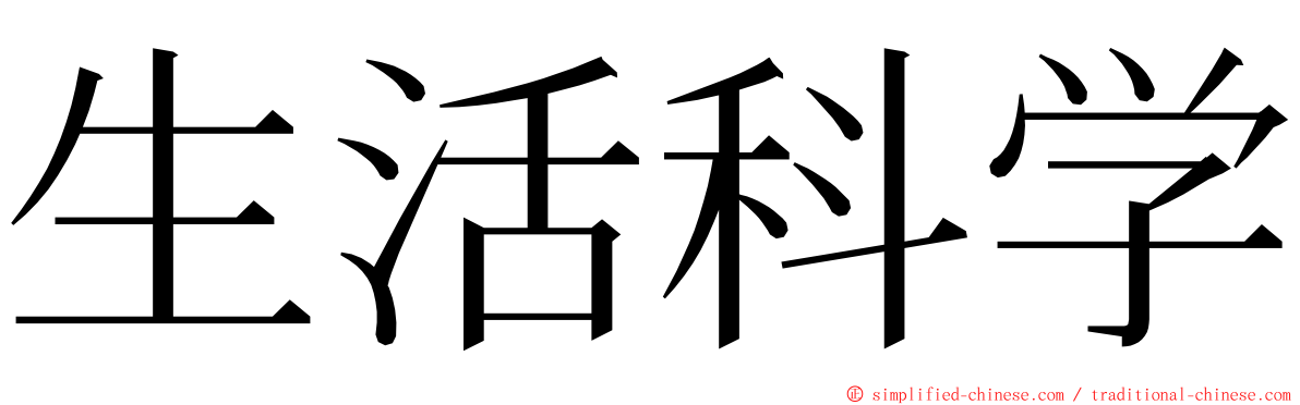 生活科学 ming font