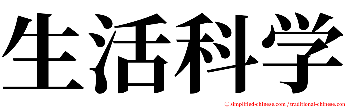 生活科学 serif font