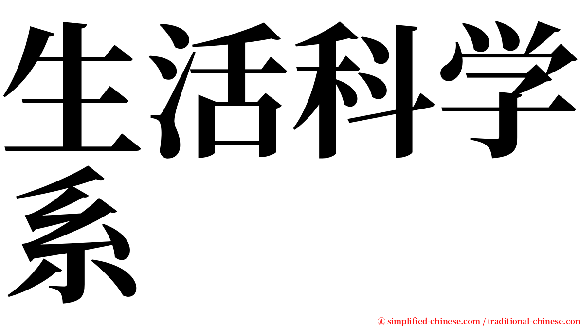 生活科学系 serif font