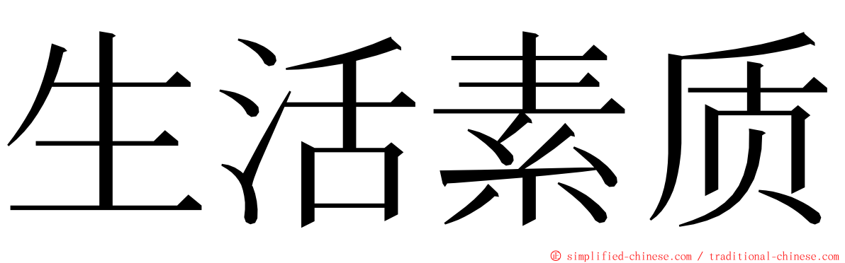 生活素质 ming font